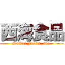 西海食品 (Saikai Foods, inc.)