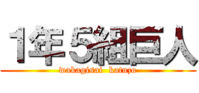 １年５組巨人 (wakagisai  katuzo)