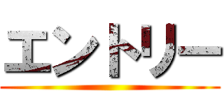 エントリー ()