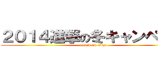 ２０１４進撃の冬キャンペーン (attack on titan)