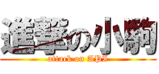 進撃の小駒 (attack on API)