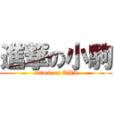 進撃の小駒 (attack on API)