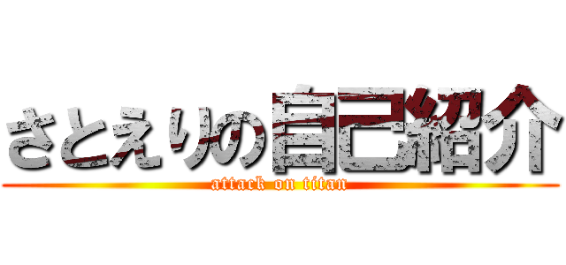 さとえりの自己紹介 (attack on titan)