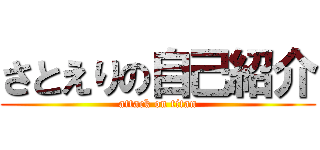 さとえりの自己紹介 (attack on titan)