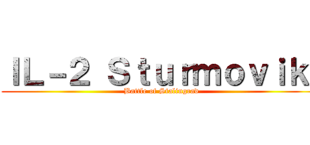 ＩＬ－２ Ｓｔｕｒｍｏｖｉｋ  (Battle of Stalingrad)