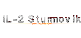 ＩＬ－２ Ｓｔｕｒｍｏｖｉｋ  (Battle of Stalingrad)