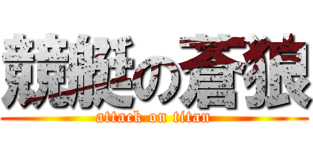 競艇の蒼狼 (attack on titan)