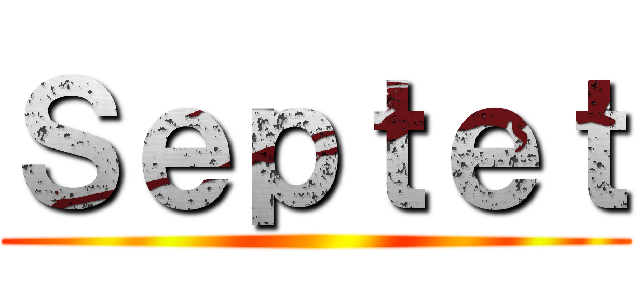 Ｓｅｐｔｅｔ ()