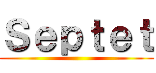 Ｓｅｐｔｅｔ ()