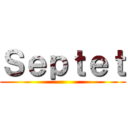 Ｓｅｐｔｅｔ ()