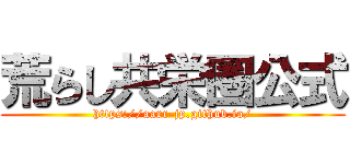 荒らし共栄圏公式 (https://aarr-jp.github.io/)