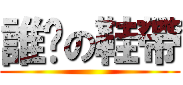 誰繫の鞋帶 ()