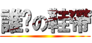 誰繫の鞋帶 ()