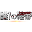 誰繫の鞋帶 ()