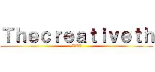Ｔｈｅｃｒｅａｔｉｖｅｔｈ (TCT)