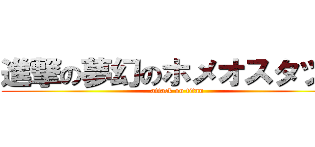 進撃の夢幻のホメオスタツス (attack on titan)