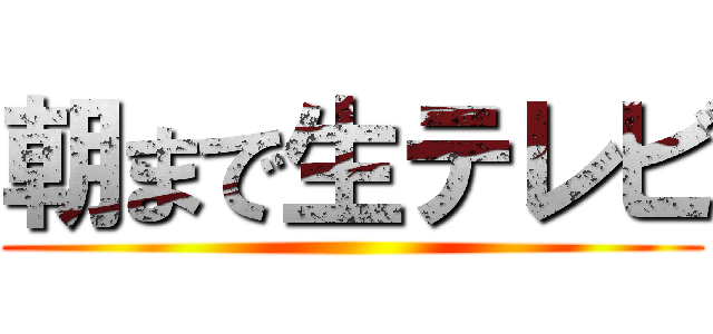 朝まで生テレビ ()