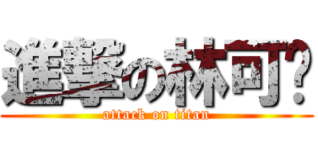 進撃の林可婷 (attack on titan)