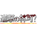 進撃の林可婷 (attack on titan)