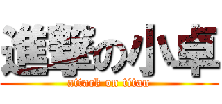 進撃の小卓 (attack on titan)