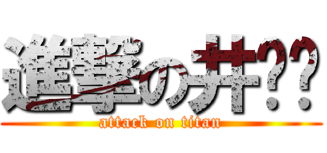 進撃の井晓龙 (attack on titan)