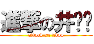 進撃の井晓龙 (attack on titan)