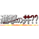 進撃の井晓龙 (attack on titan)