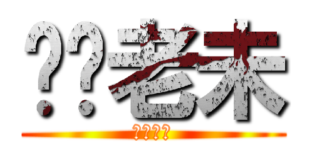 屌你老未 (屌你老未)