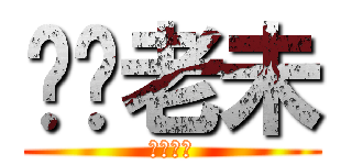 屌你老未 (屌你老未)