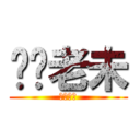 屌你老未 (屌你老未)