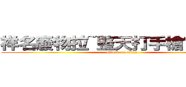 祥名廢物拉~整天打手槍髒狗一隻 (attack on titan)