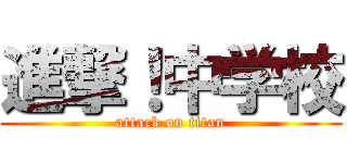 進撃！中学校 (attack on titan)