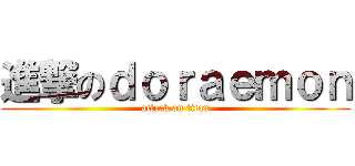 進撃のｄｏｒａｅｍｏｎ (attack on titan)