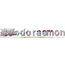 進撃のｄｏｒａｅｍｏｎ (attack on titan)