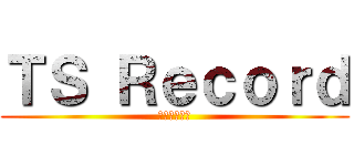 ＴＳ Ｒｅｃｏｒｄ (通常配送無料)