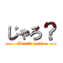 じゃろ？ (Aren't you?)