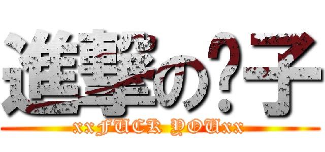 進撃の婊子 (xxFUCK YOUxx)
