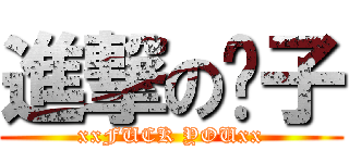 進撃の婊子 (xxFUCK YOUxx)