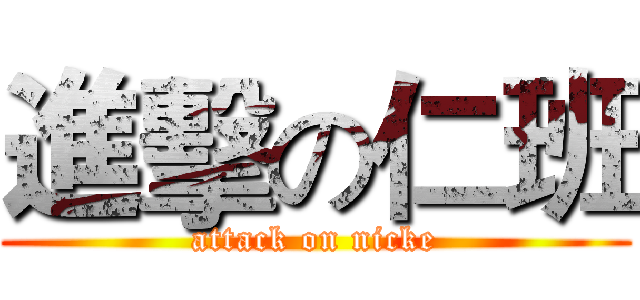 進擊の仁班 (attack on nicke)