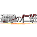 進擊の仁班 (attack on nicke)