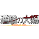進擊の大媽 (attack on aunt)
