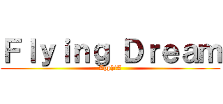 Ｆｌｙｉｎｇ Ｄｒｅａｍ (ApphiA)