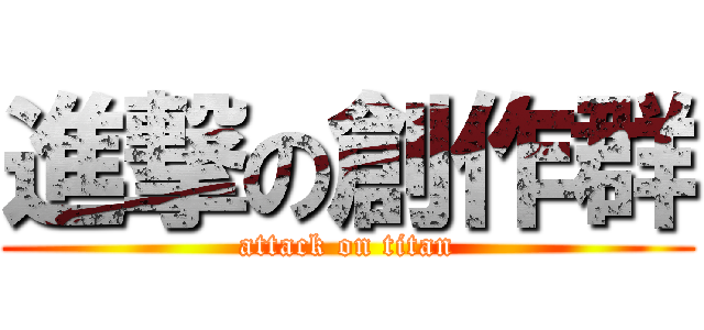 進撃の創作群 (attack on titan)