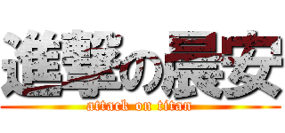 進撃の晨安 (attack on titan)