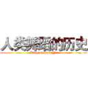 人类舞蹈的历史 (King of ShunYi)