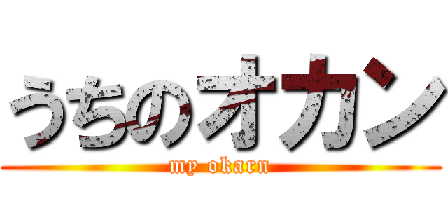 うちのオカン (my okarn)