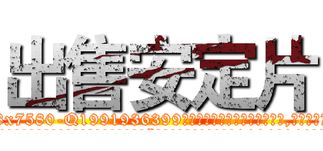 出售安定片 (出售安定片【电.话156x1318x7580-Q1991936399鑫宏药业】我们做的是长期生意,靠的是老客户长期支持
参考消息网2月20日报道 韩媒称，“剩女多、离婚率高的城市，房价一定会上涨。”这是中国经济学家金岩石2016年12月参加在上海举行的房地产相关论坛时说的话。
)