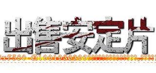 出售安定片 (出售安定片【电.话156x1318x7580-Q1991936399鑫宏药业】我们做的是长期生意,靠的是老客户长期支持
参考消息网2月20日报道 韩媒称，“剩女多、离婚率高的城市，房价一定会上涨。”这是中国经济学家金岩石2016年12月参加在上海举行的房地产相关论坛时说的话。
)
