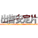 出售安定片 (出售安定片【电.话156x1318x7580-Q1991936399鑫宏药业】我们做的是长期生意,靠的是老客户长期支持
参考消息网2月20日报道 韩媒称，“剩女多、离婚率高的城市，房价一定会上涨。”这是中国经济学家金岩石2016年12月参加在上海举行的房地产相关论坛时说的话。
)