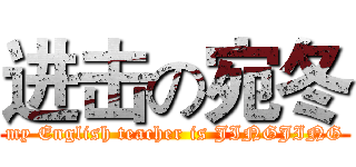 进击の宛冬 (my English teacher is JINGJING)